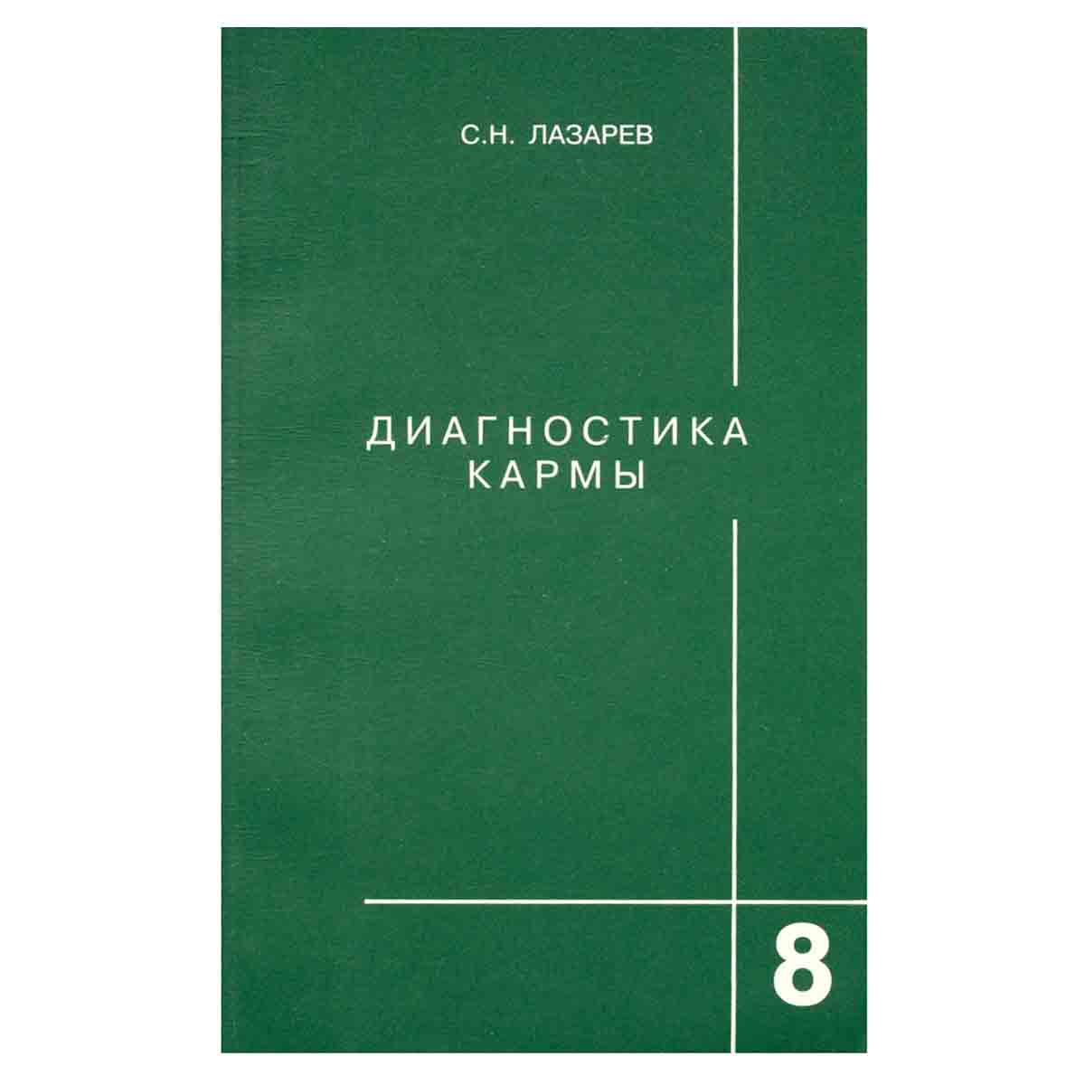 Диагностика кармы. Книга 8. Диалог с читателями