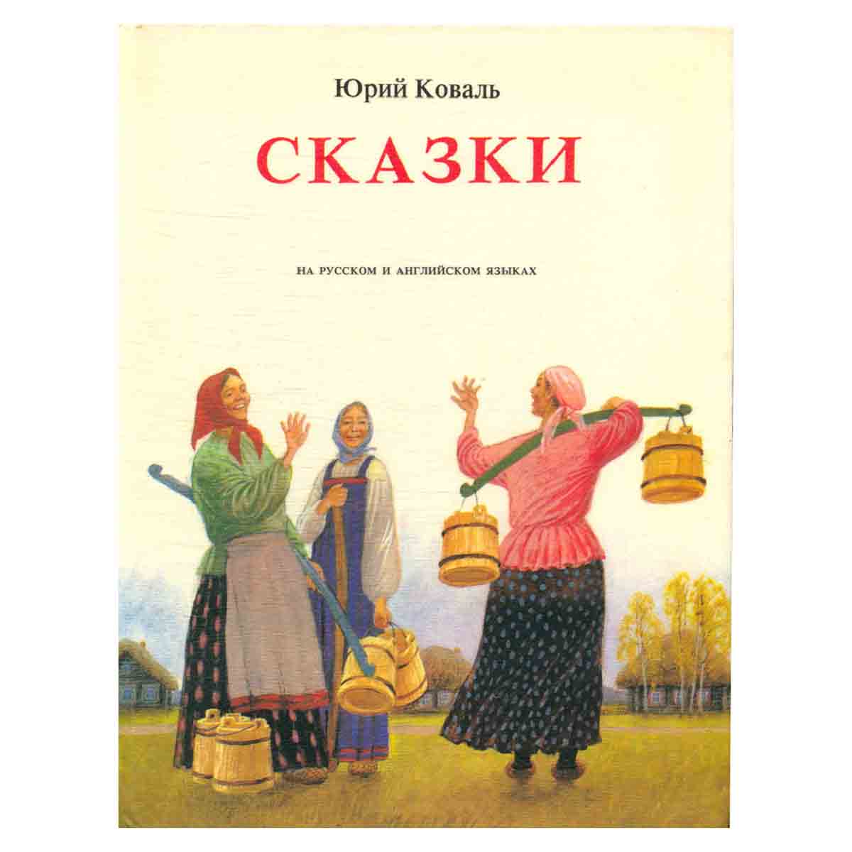Сказки. На русском и английском языках