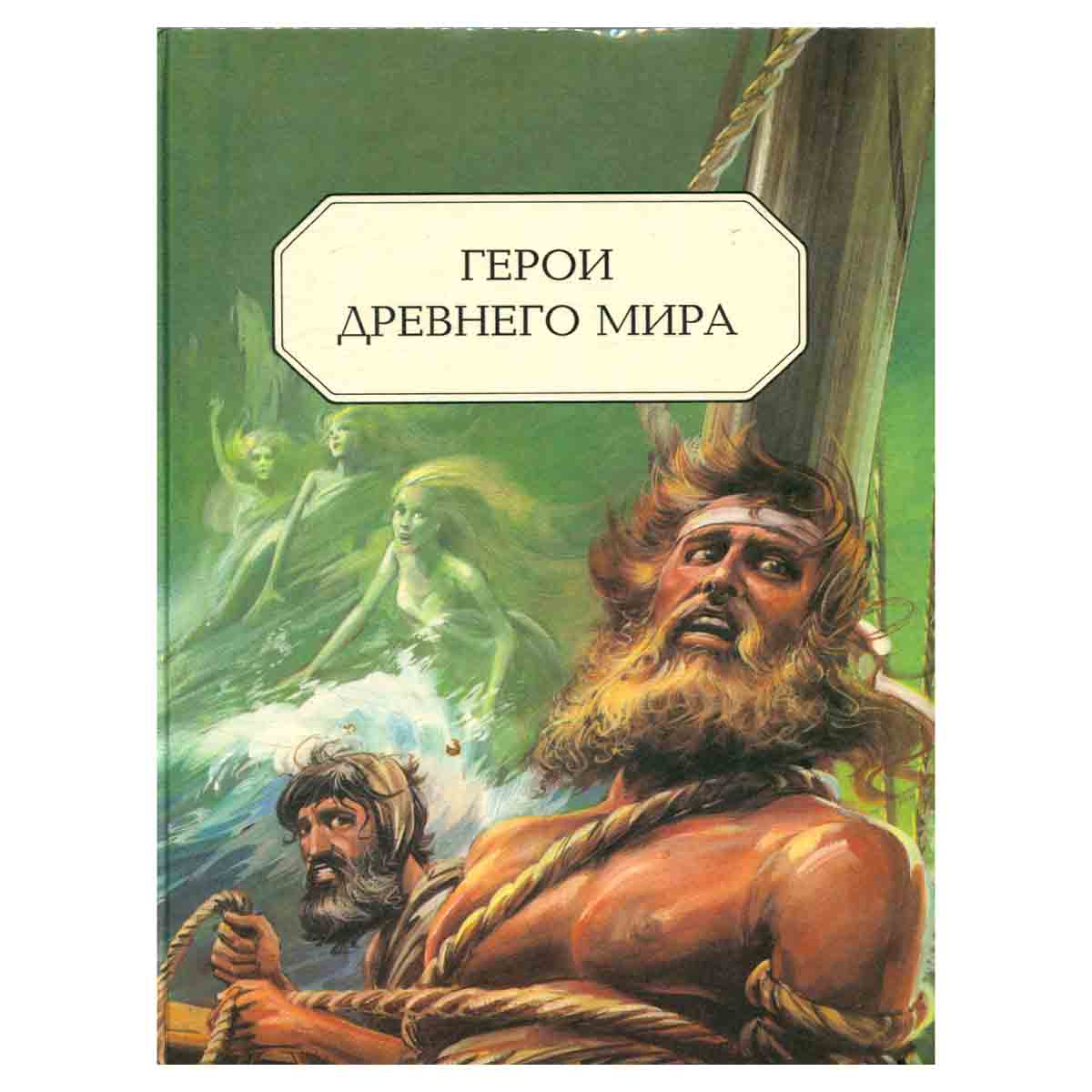 Герои Древнего мира