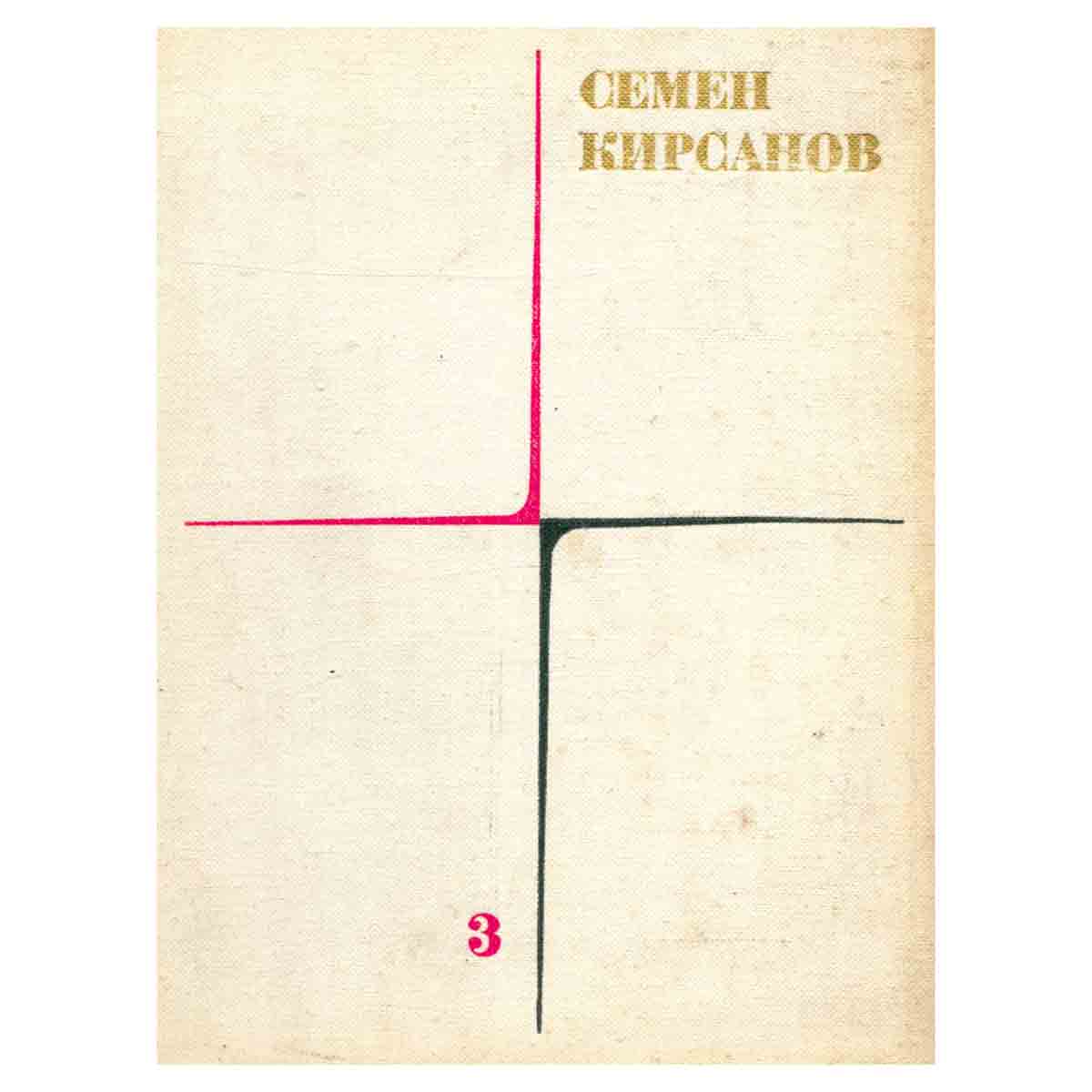 Семен Кирсанов. Собрание сочинений в четырех томах. Том 3