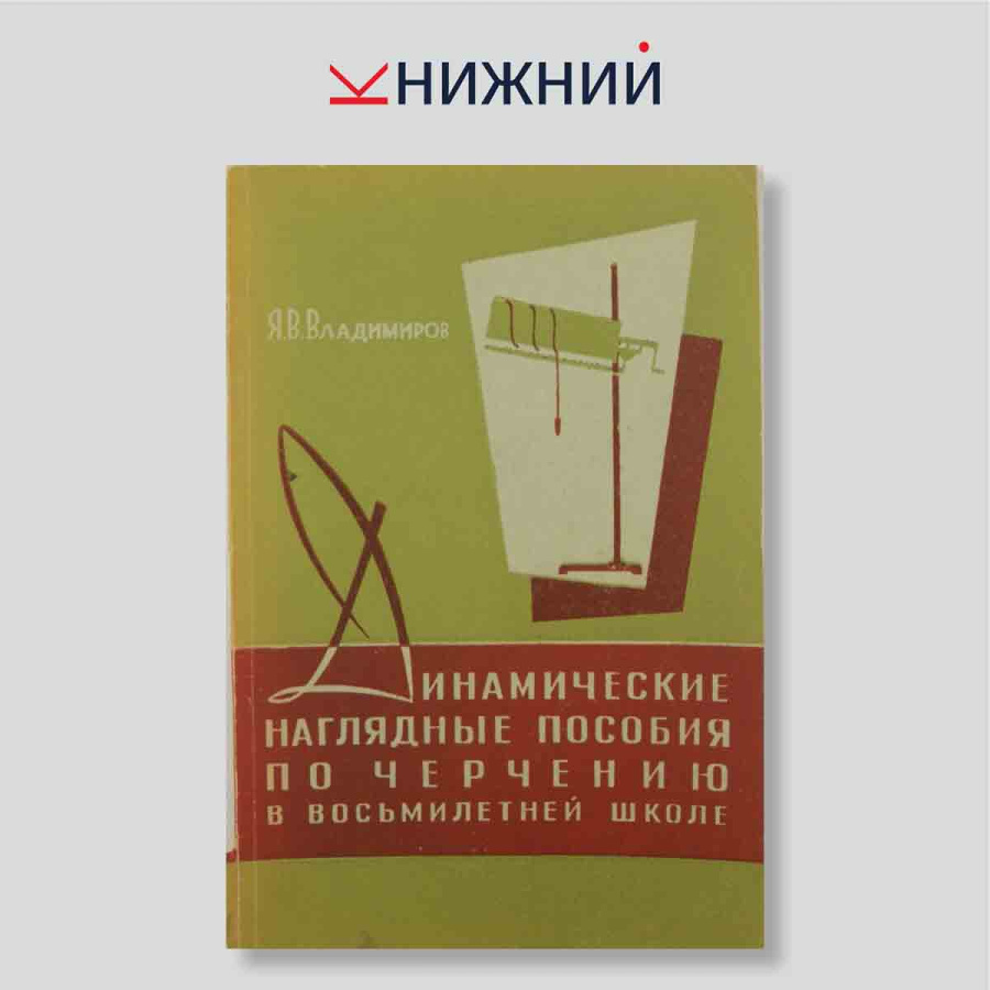 Динамические наглядные пособия по черчению в восьмилетней школе