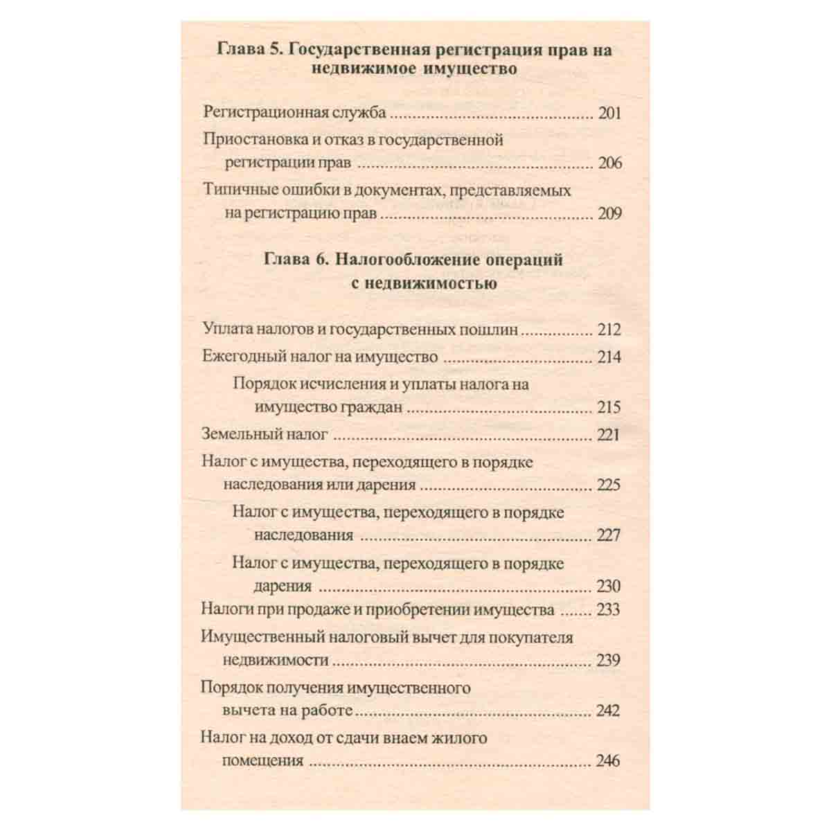 Операции с недвижимостью. Советы практикующего юриста