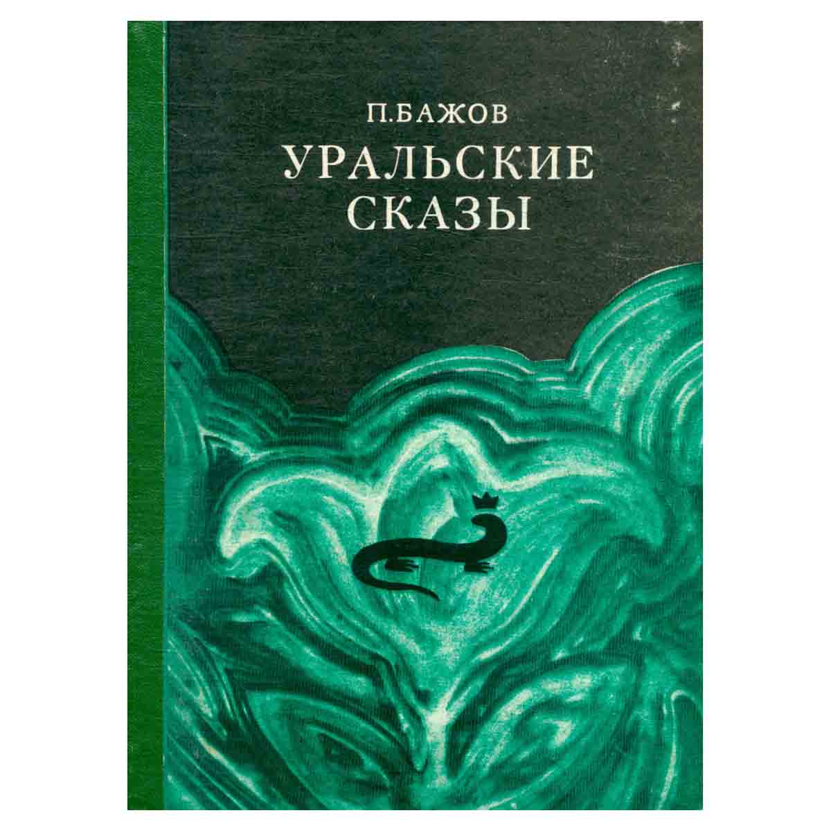 Уральские сказы