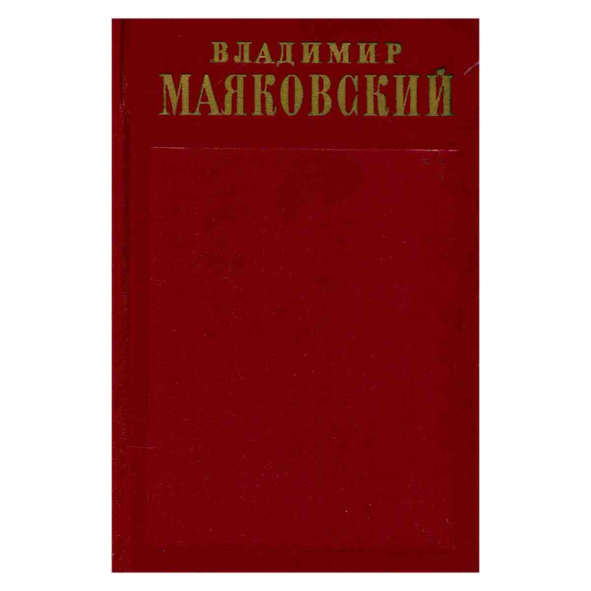 Владимир Маяковский. Полное собрание сочинений в тринадцати томах. Том 3