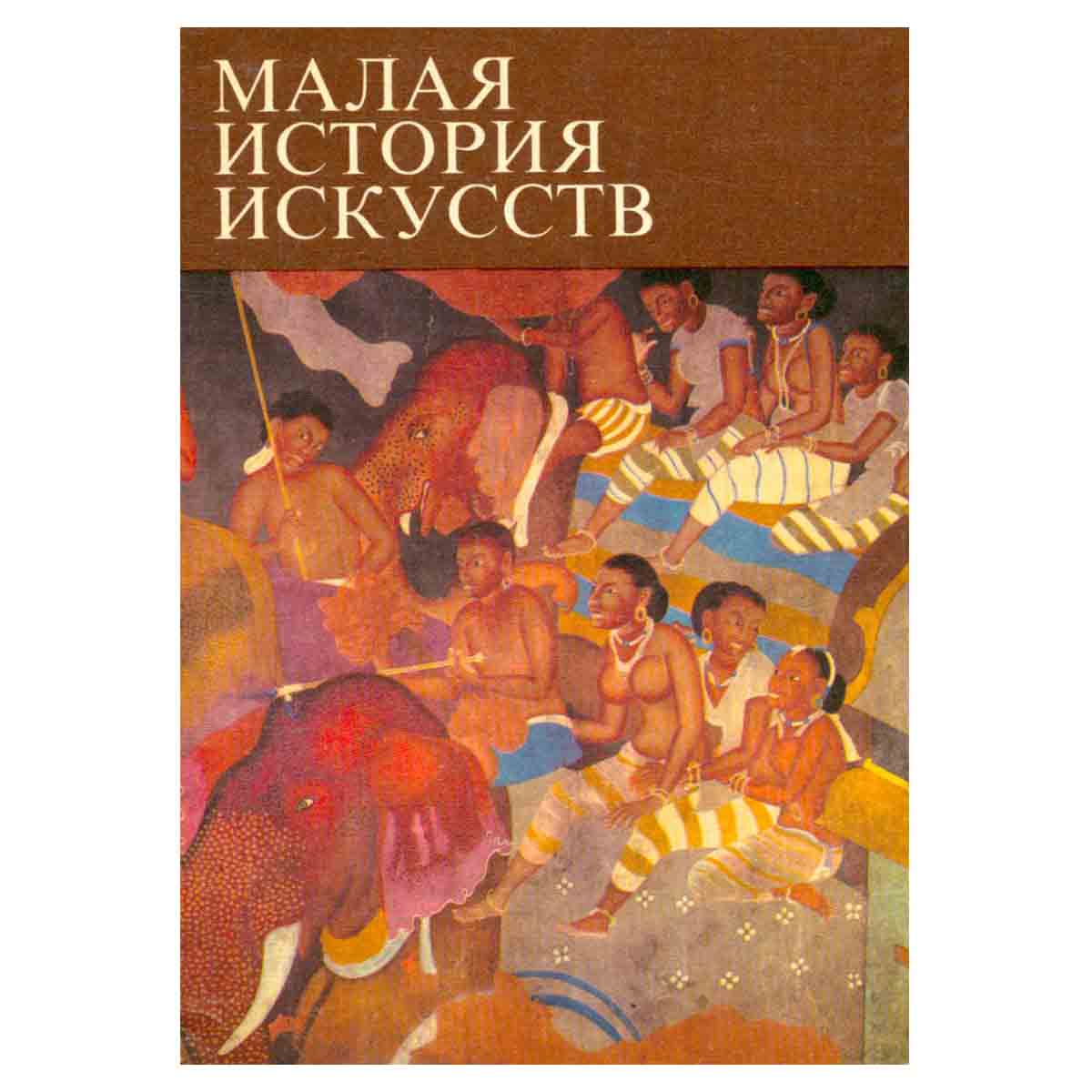 Малая история искусств