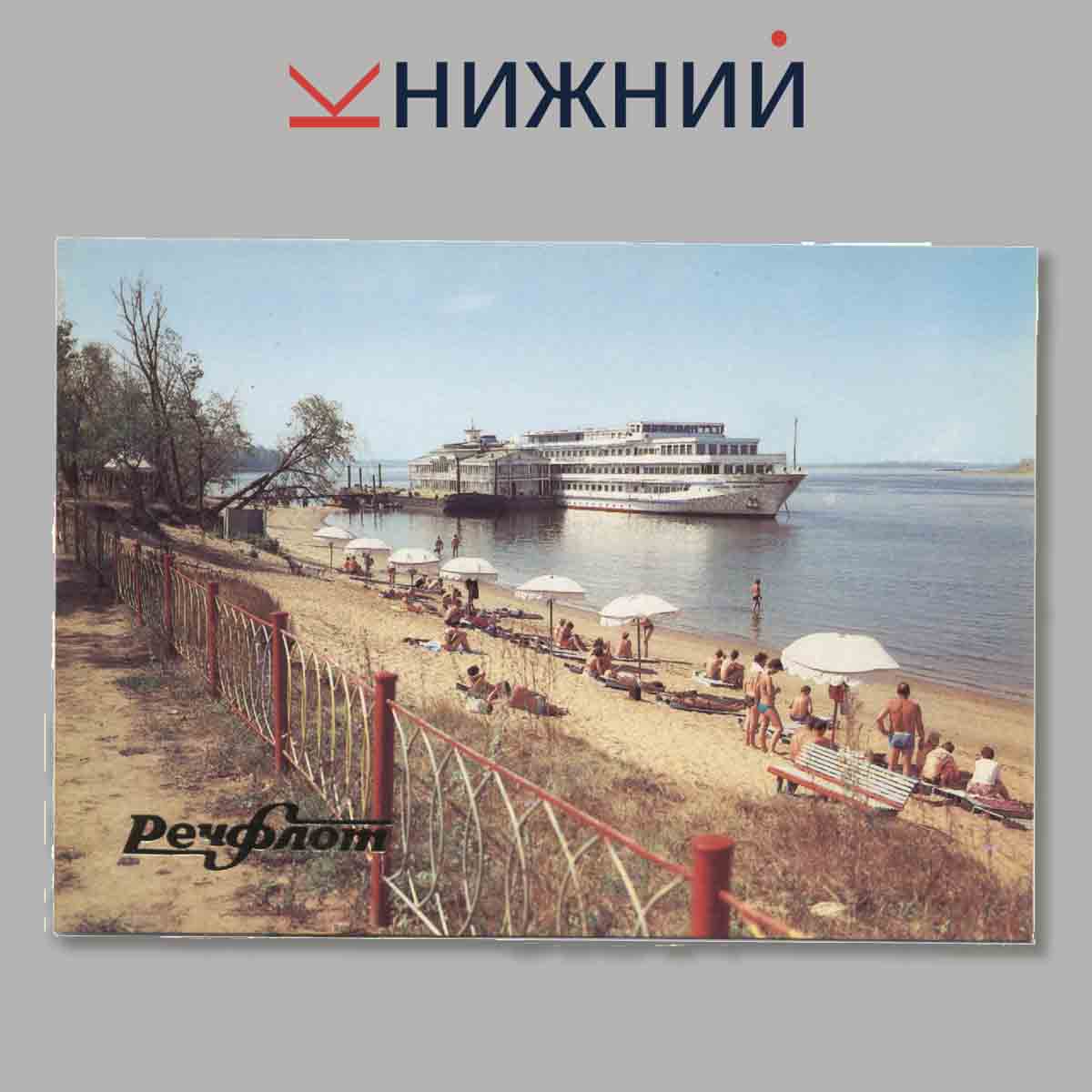 Набор открыток. Речфлот.