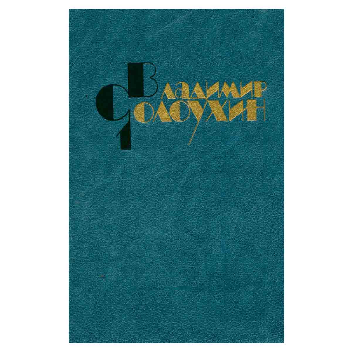 В. Солоухин. Собрание сочинений в 4 томах. Том 1. Стихотворения. Лирические повести