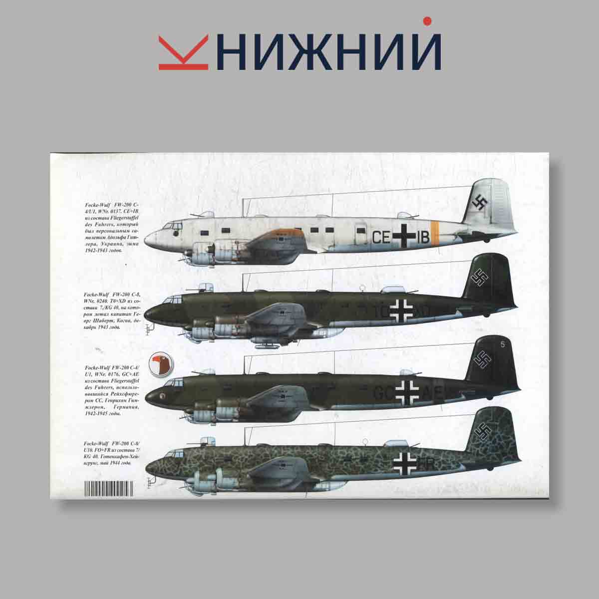 Журнал История самолета FW 200 Condor. Выпуск № 3, 1996