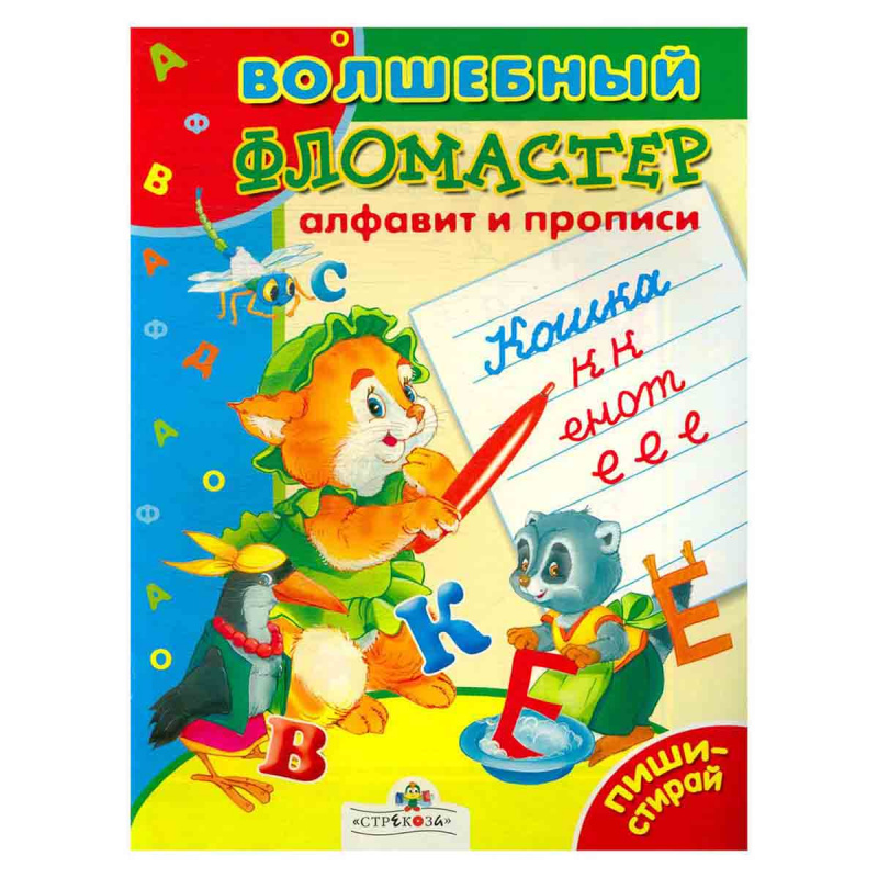 Алфавит и прописи