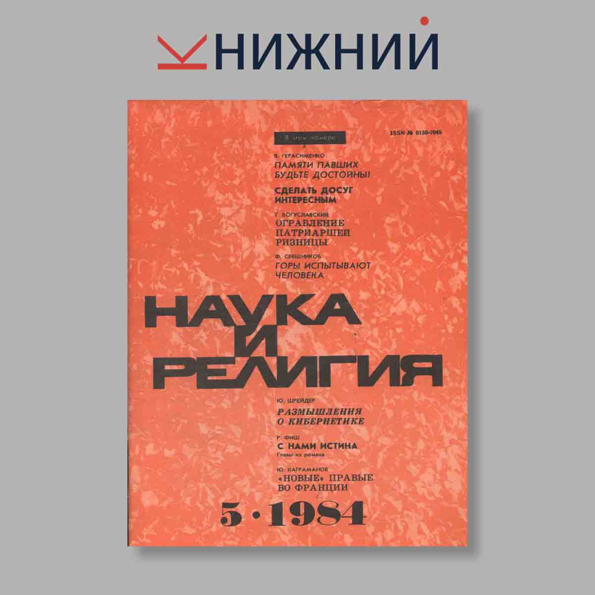 Журнал Наука и Религия. Выпуск № 5, 1984