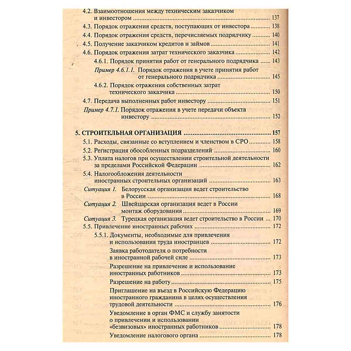 Строительство. Бухгалтерский и налоговый учет у инвестора, застройщика, заказчика и подрядчика (+ CD