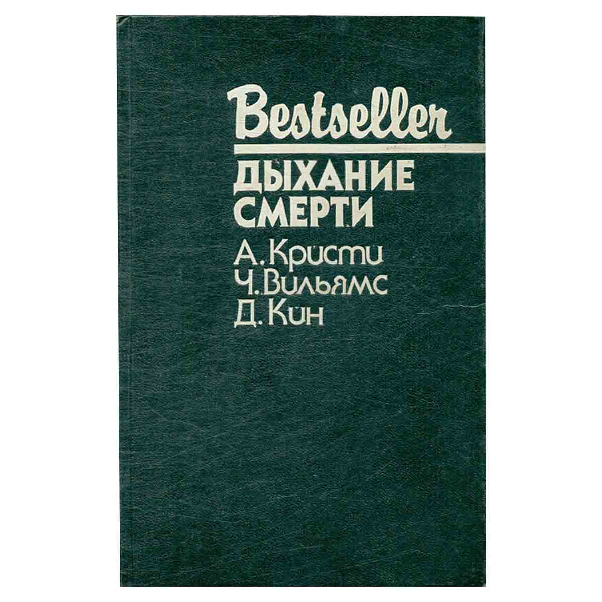 Дыхание смерти