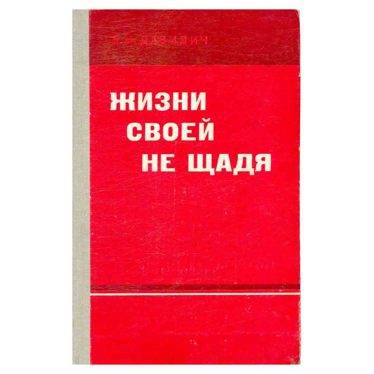 Жизни своей не щадя