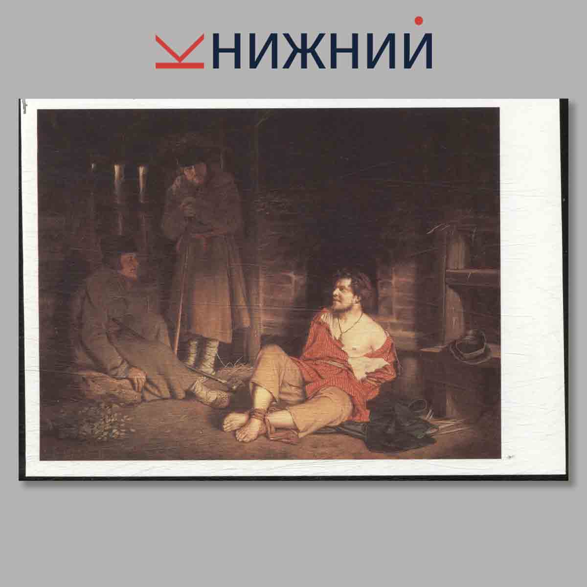Набор открыток. Мастера Русского и Советского искусства. В. Г. Перов.