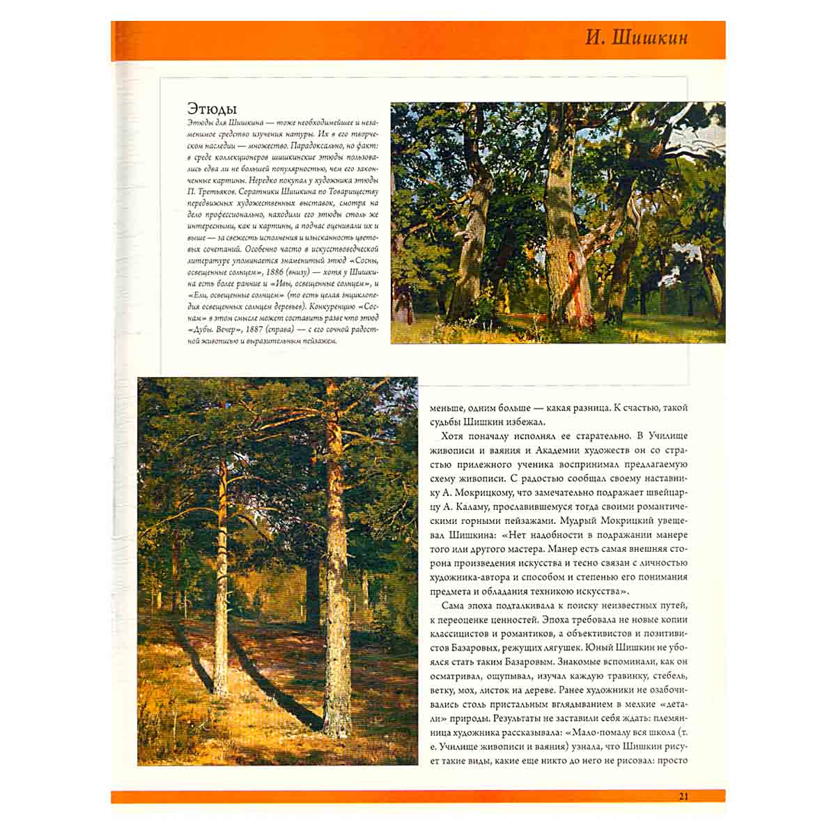 Журнал "50 художников. Шедевры русской живописи" 2010. №1. Шишкин