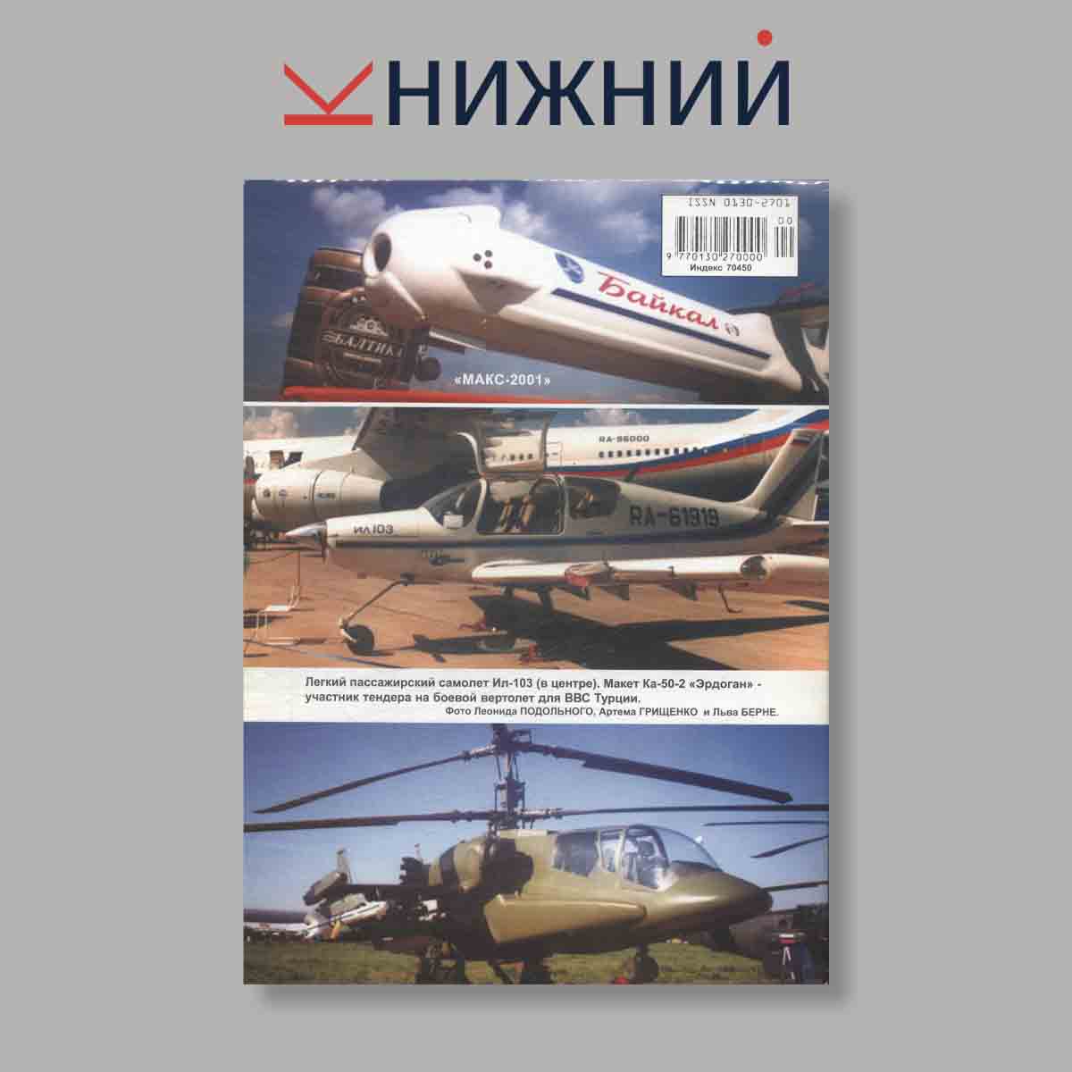Журнал Крылья Родины. Выпуск № 9, 2001