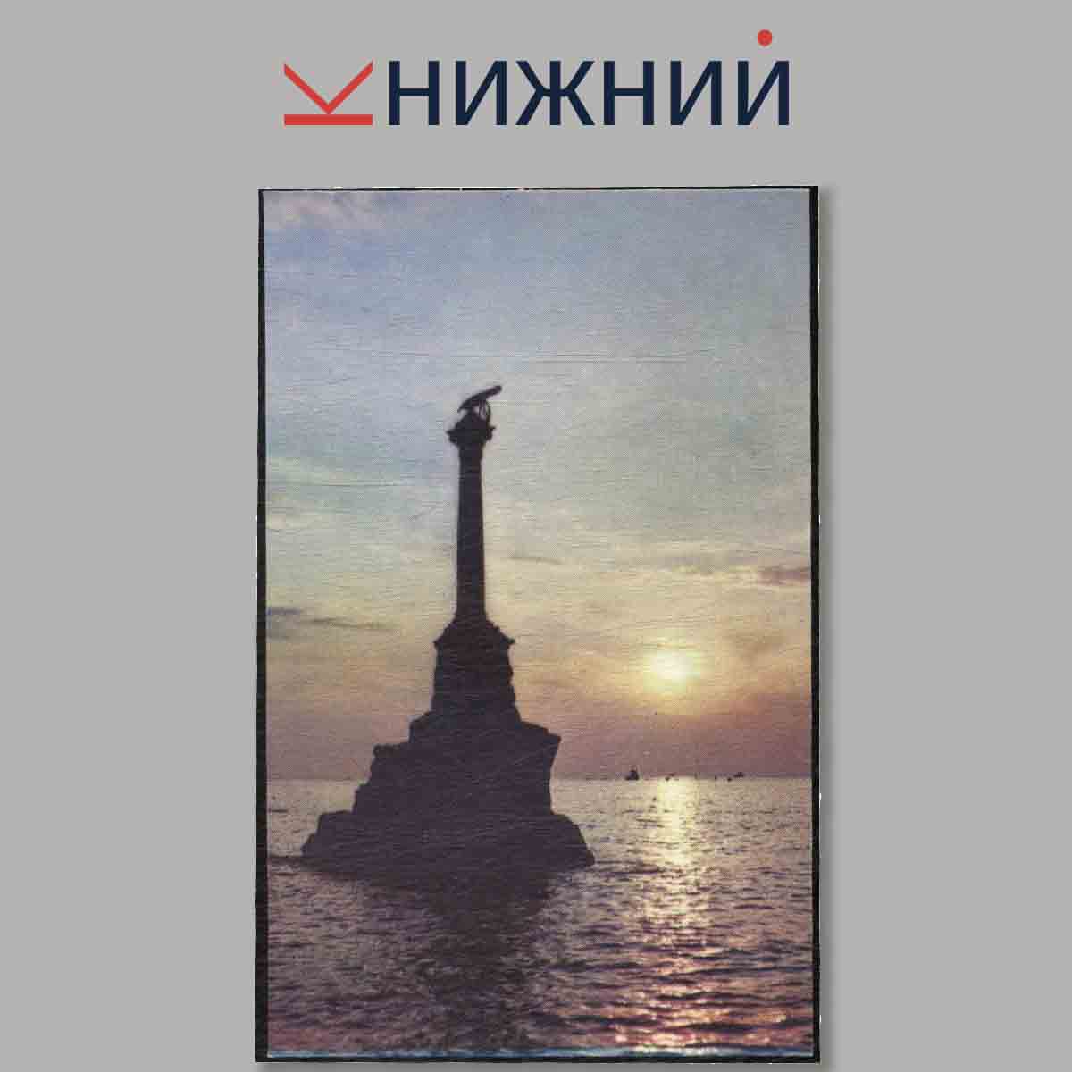 Набор открыток. Севастополь.