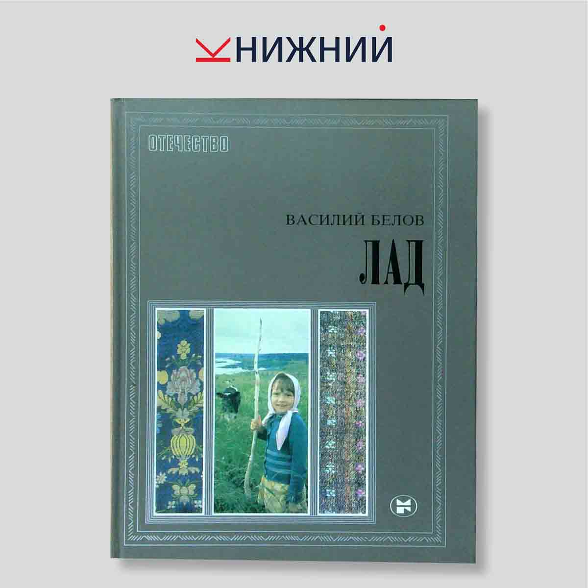 Лад. Очерки о народной эстетике