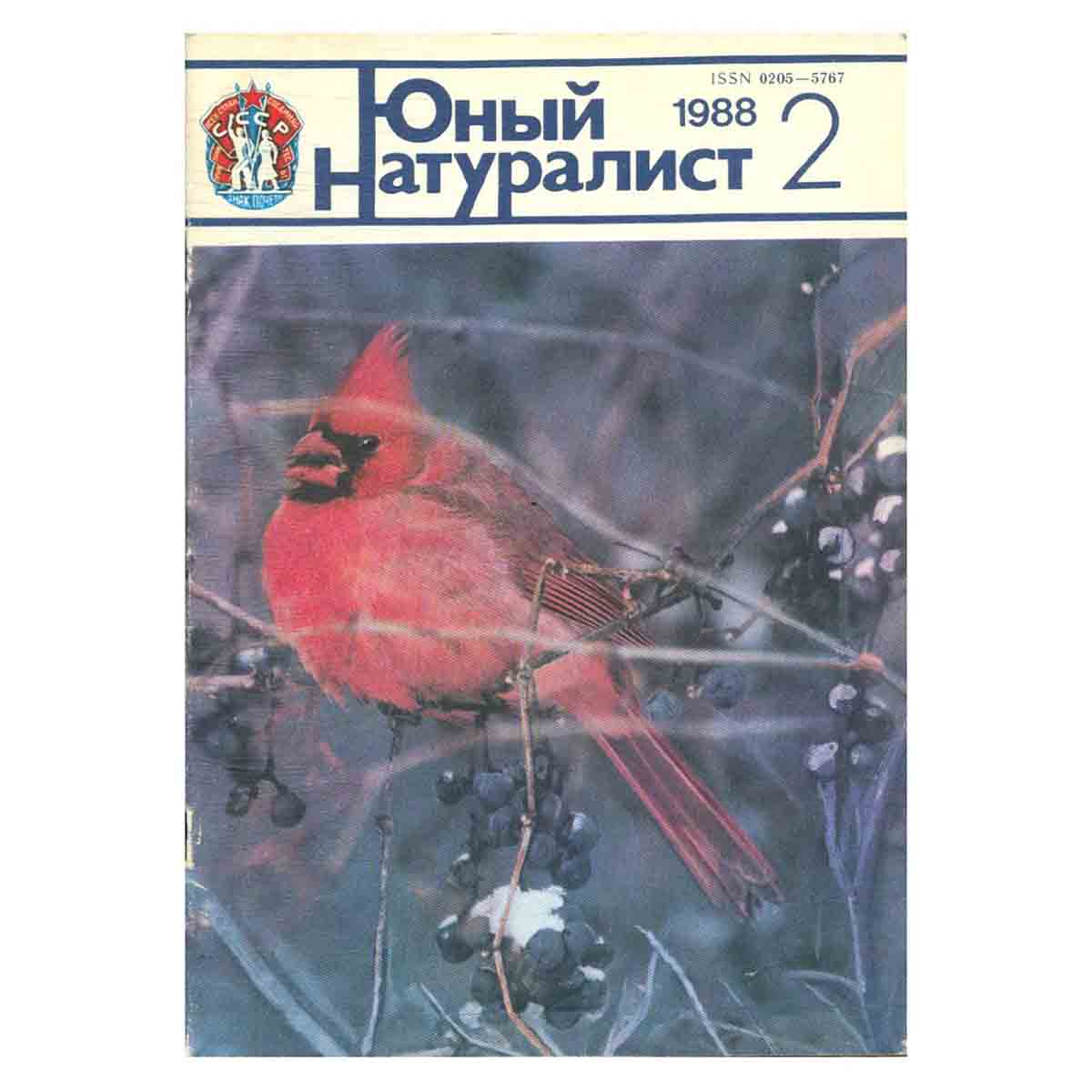 Журнал "Юный натуралист". Выпуск 2/ 1988 год