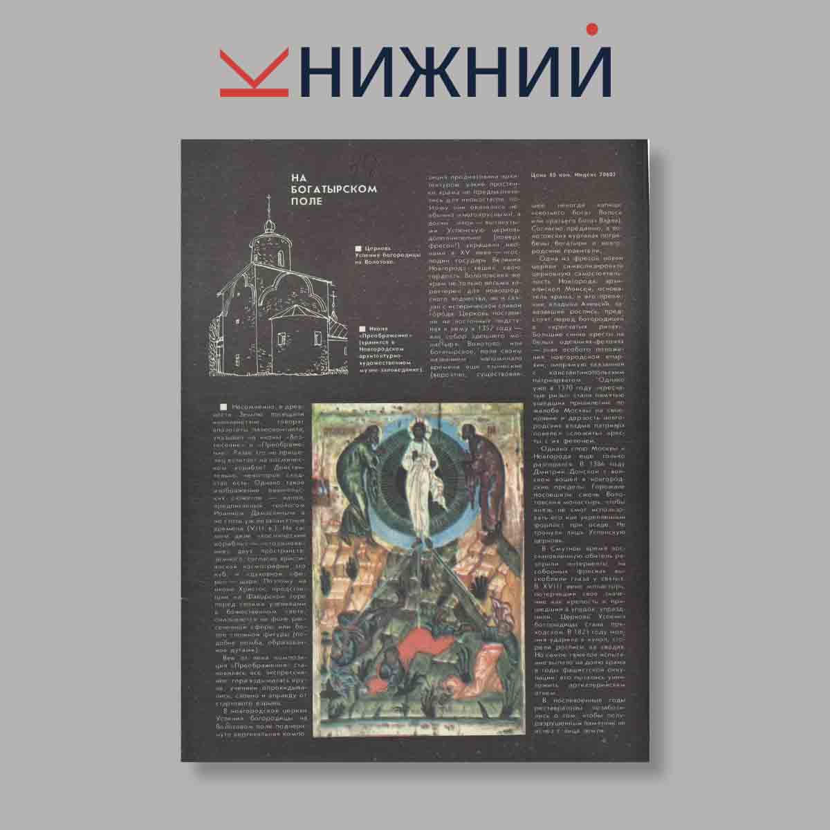 Журнал Наука и Религия. Выпуск № 10, 1987