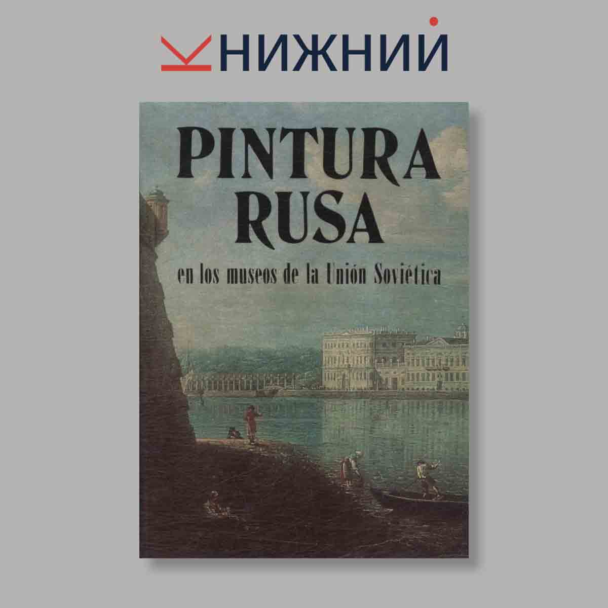 Набор открыток. "Pintura Rusa"