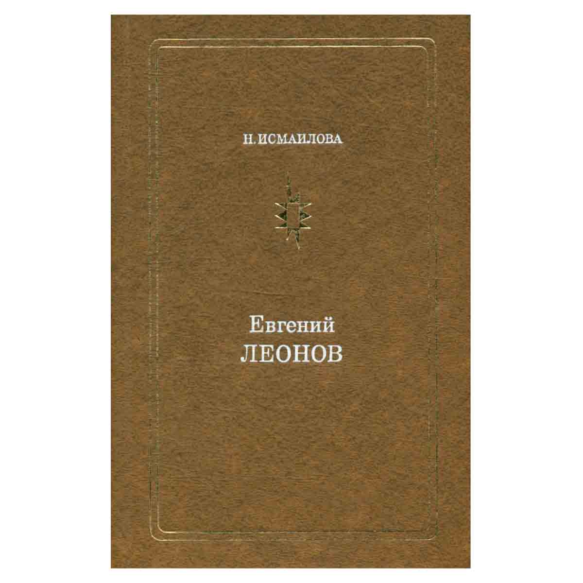 Евгений Леонов