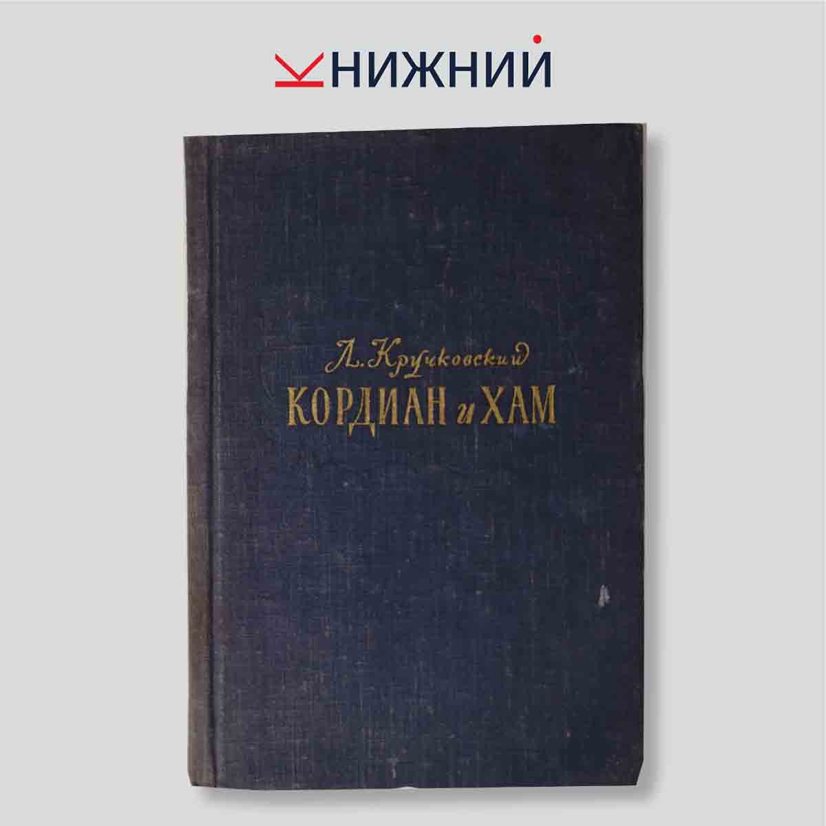 Коридан и Хам