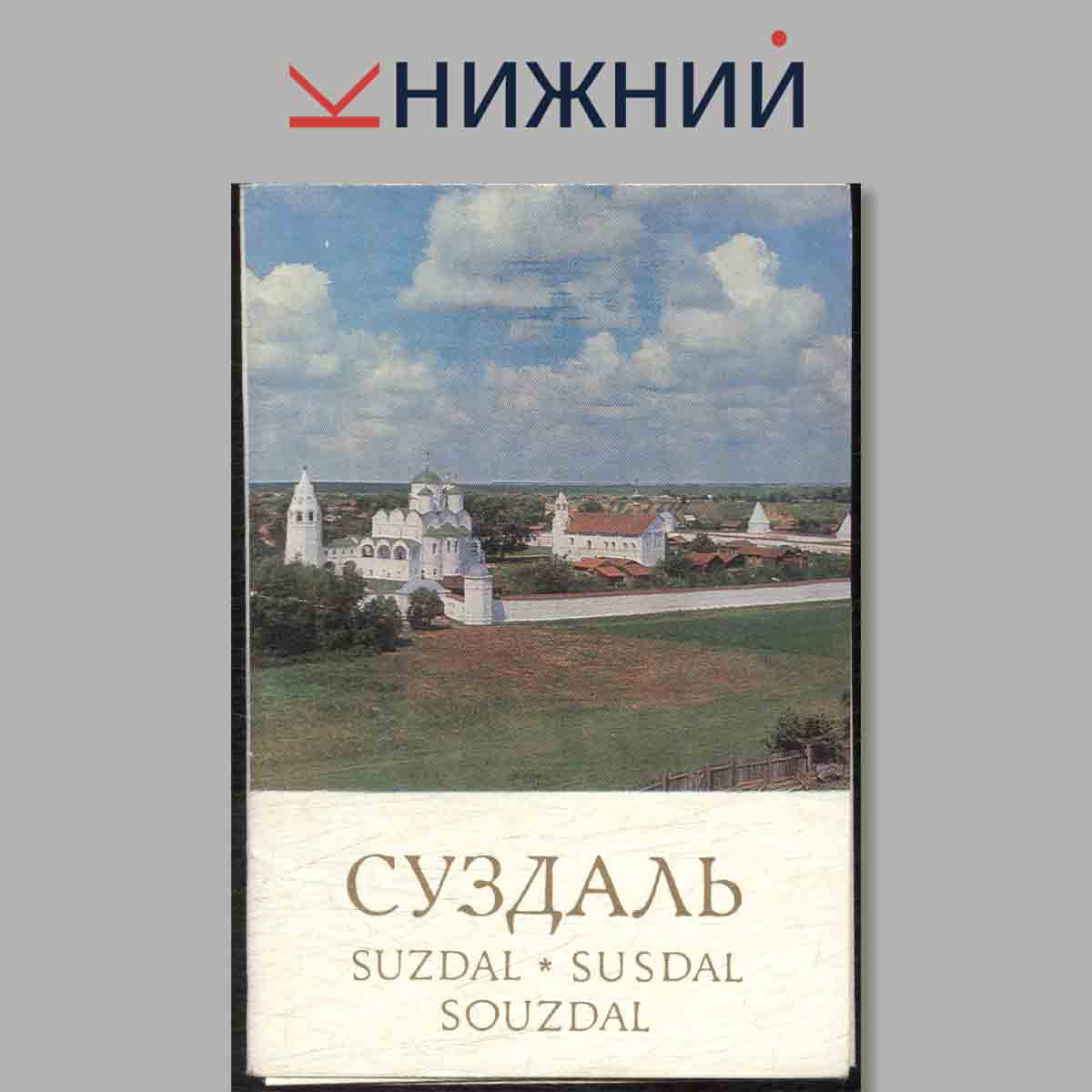 Набор открыток. Суздаль. Suzdal. Susdal. Souzdal.