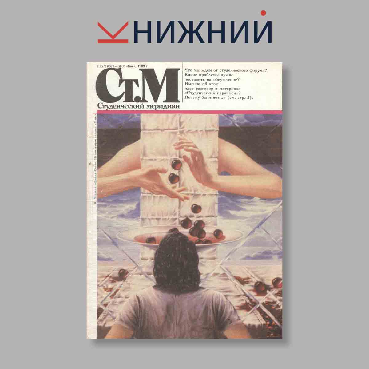 Журнал Студенческий меридиан. Выпуск № 6, 1989