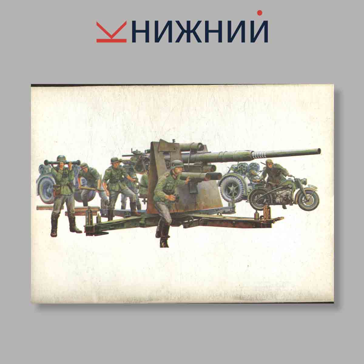Журнал Тяжёлые зенитные орудия вермахта. Выпуск № 5, 1997