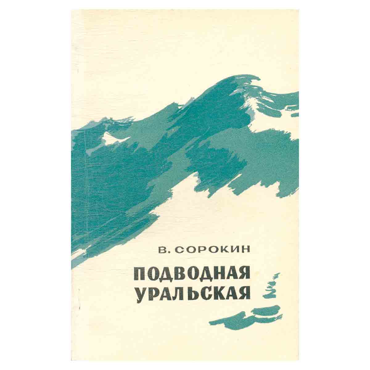 Подводная уральская