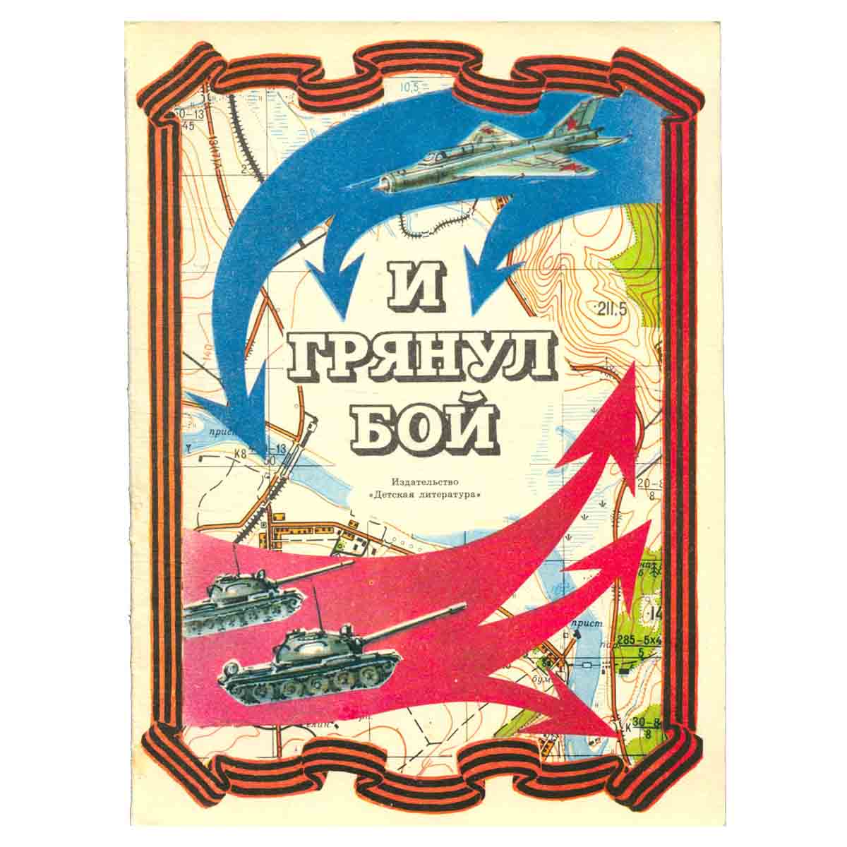 И грянул бой