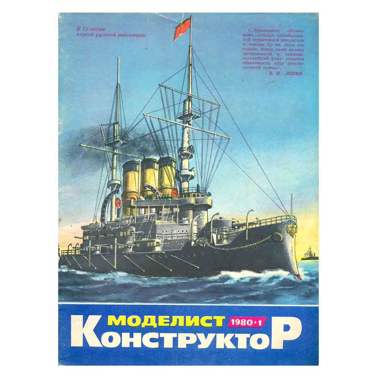 Журнал Моделист-конструктор. Выпуск 1/1980год