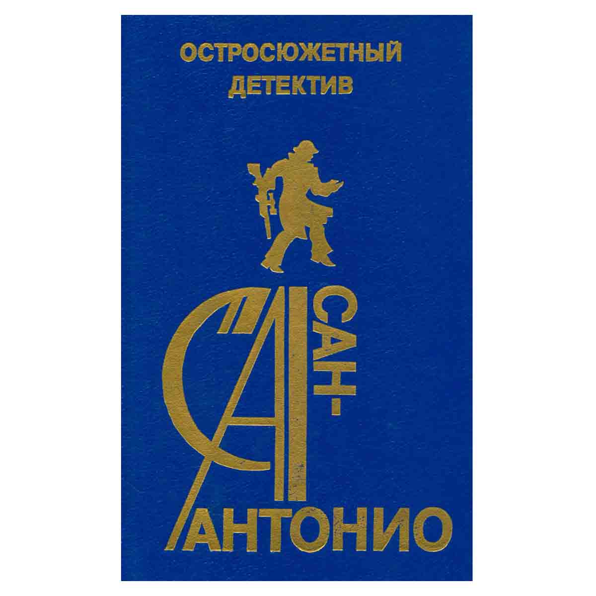 Сан-Антонио. Остросюжетный детектив. Выпуск 16