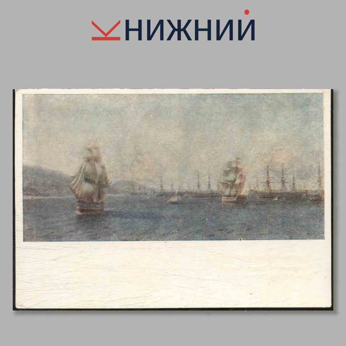 Набор открыток. К. Айвазовский.