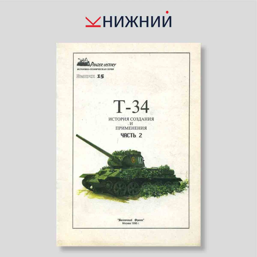 Историко-техническая серия «Panzer History». Выпуск 15: Т-34. История создания и применения. Часть 2