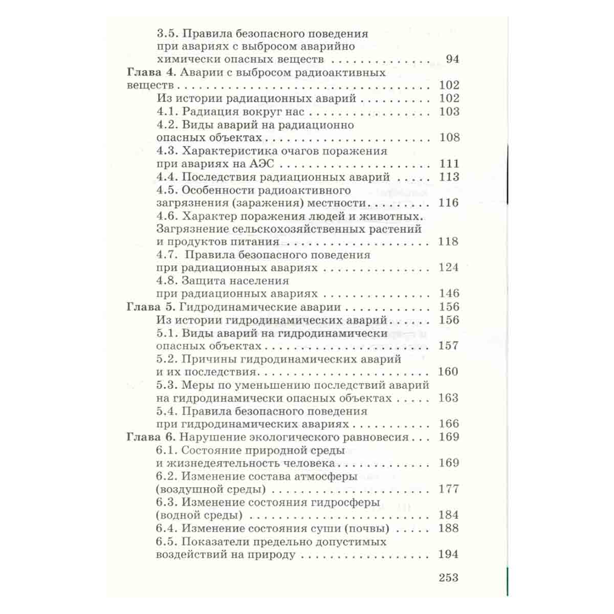 Основы безопасности жизнедеятельности. 8 класс