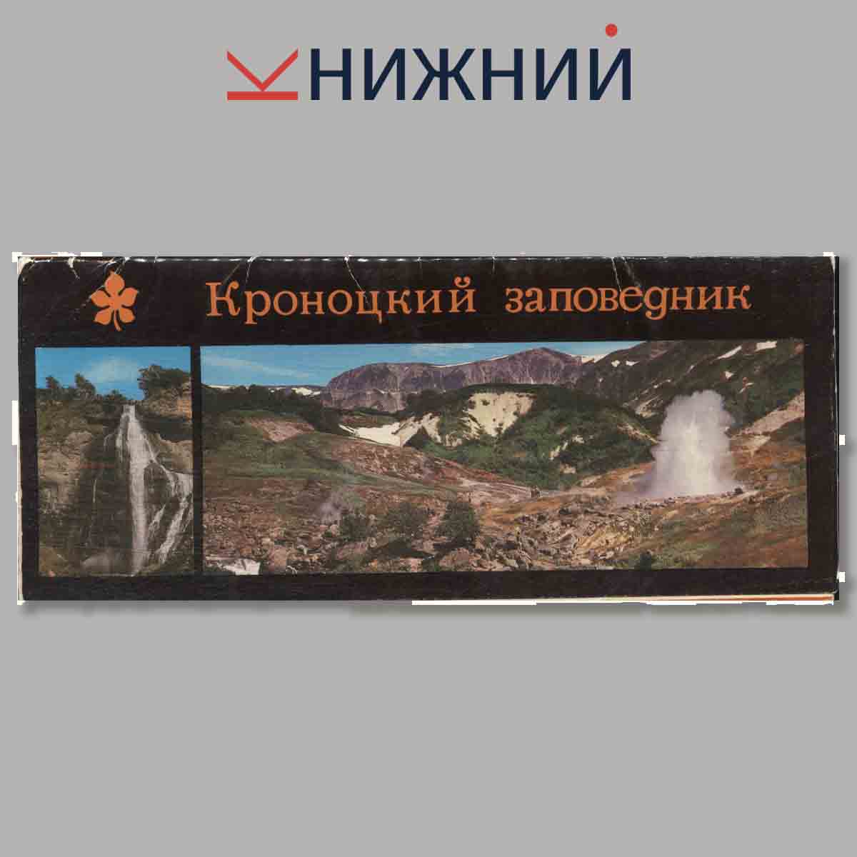 Набор открыток. Кроноцкий заповедник.