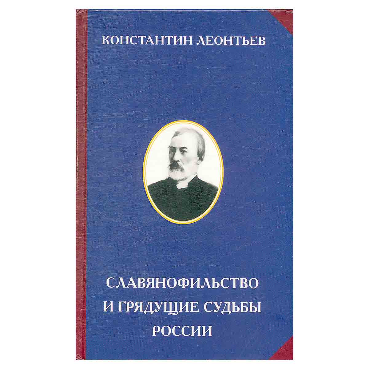 Славянофильство и грядущие судьбы России