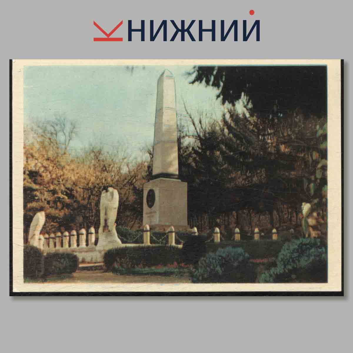 Набор открыток. По Лермонтовским местам Кавказа.