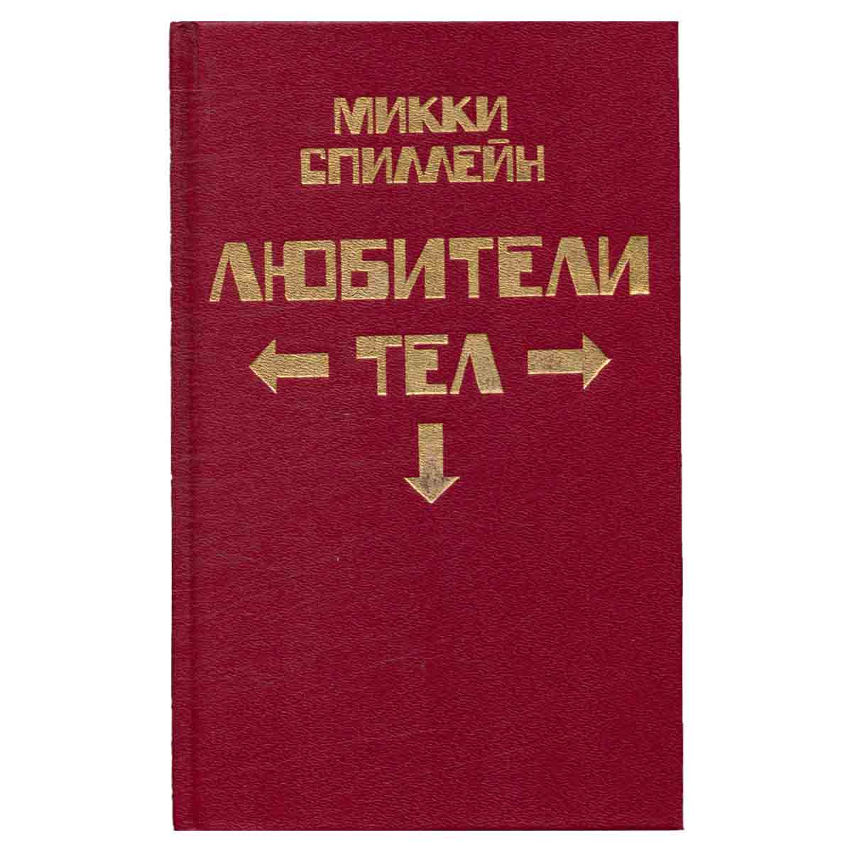 Любители тел. Книга 3