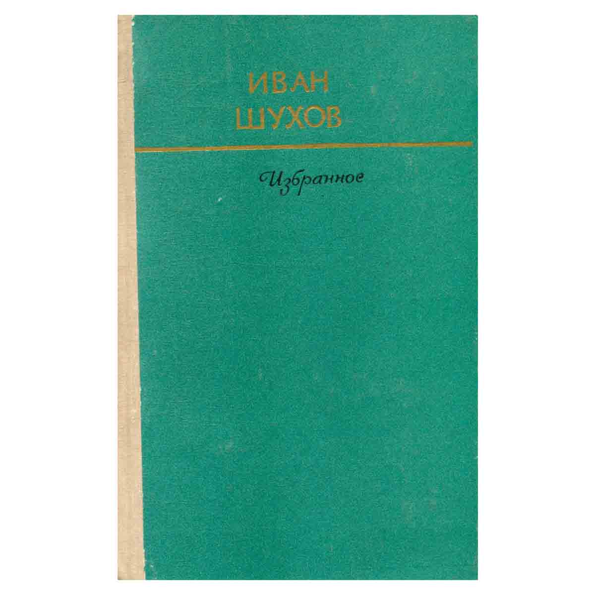Иван Шухов. Избранное в двух томах. Том 2. Ненависть