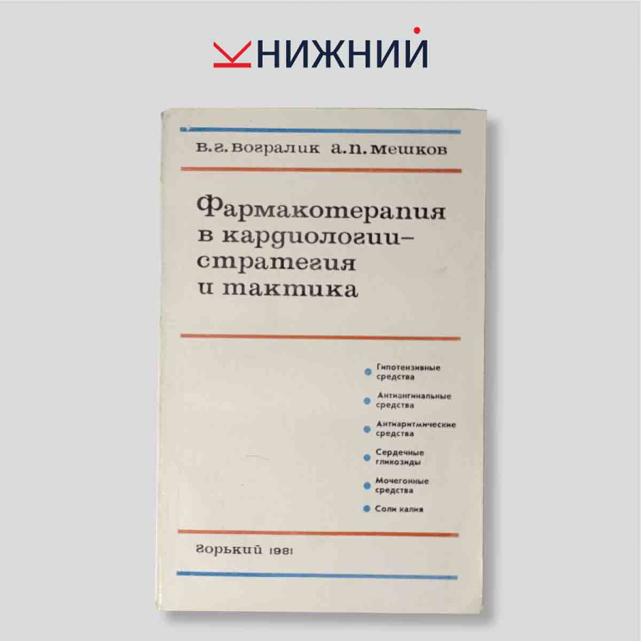 Фармакотерапия в кардиологии — стратегия и тактика