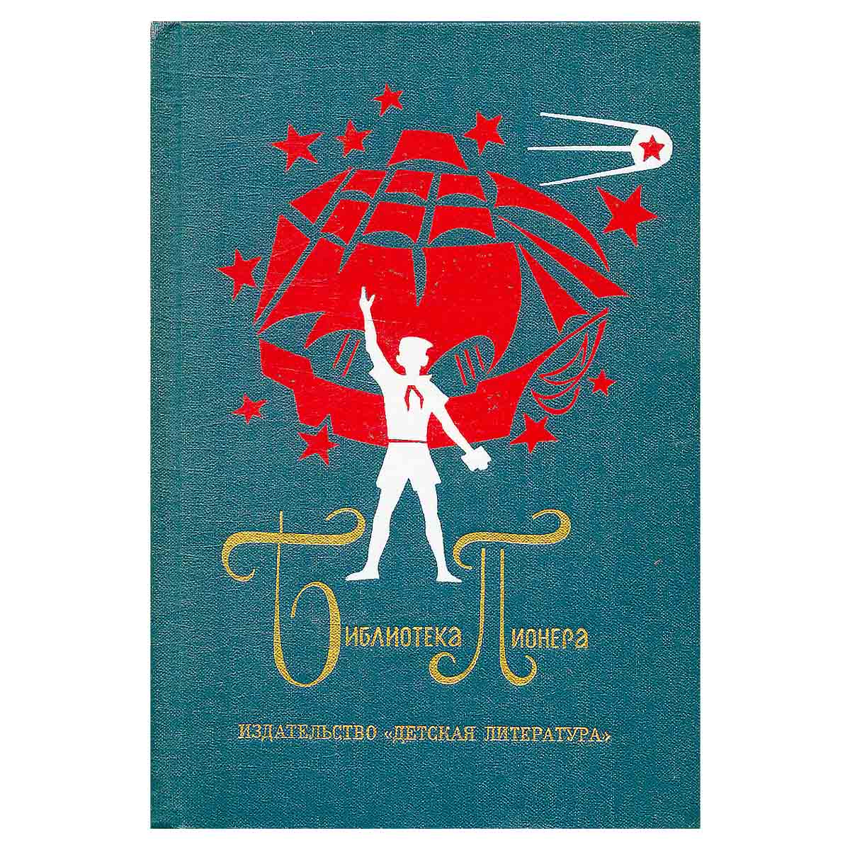 Библиотека пионера. Том 6