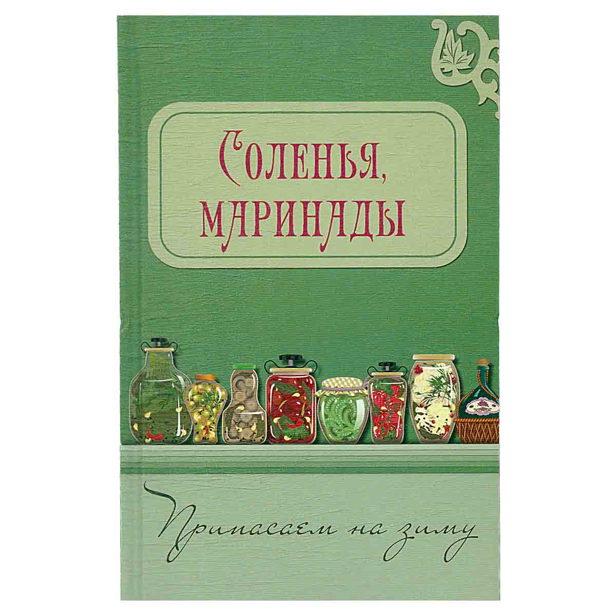 Соленья, маринады