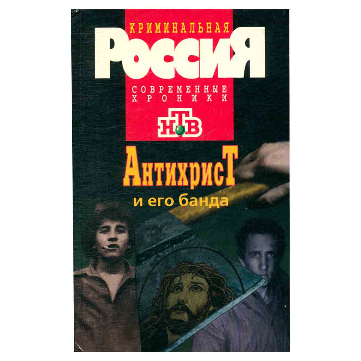 Антихрист и его банда