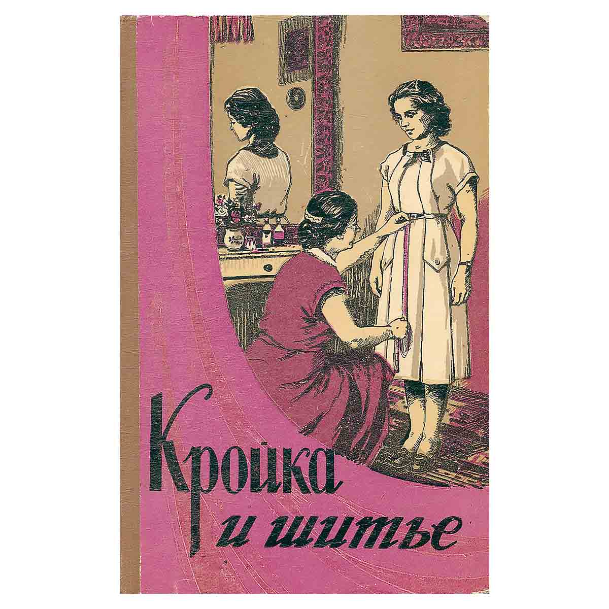 Кройка и шитье