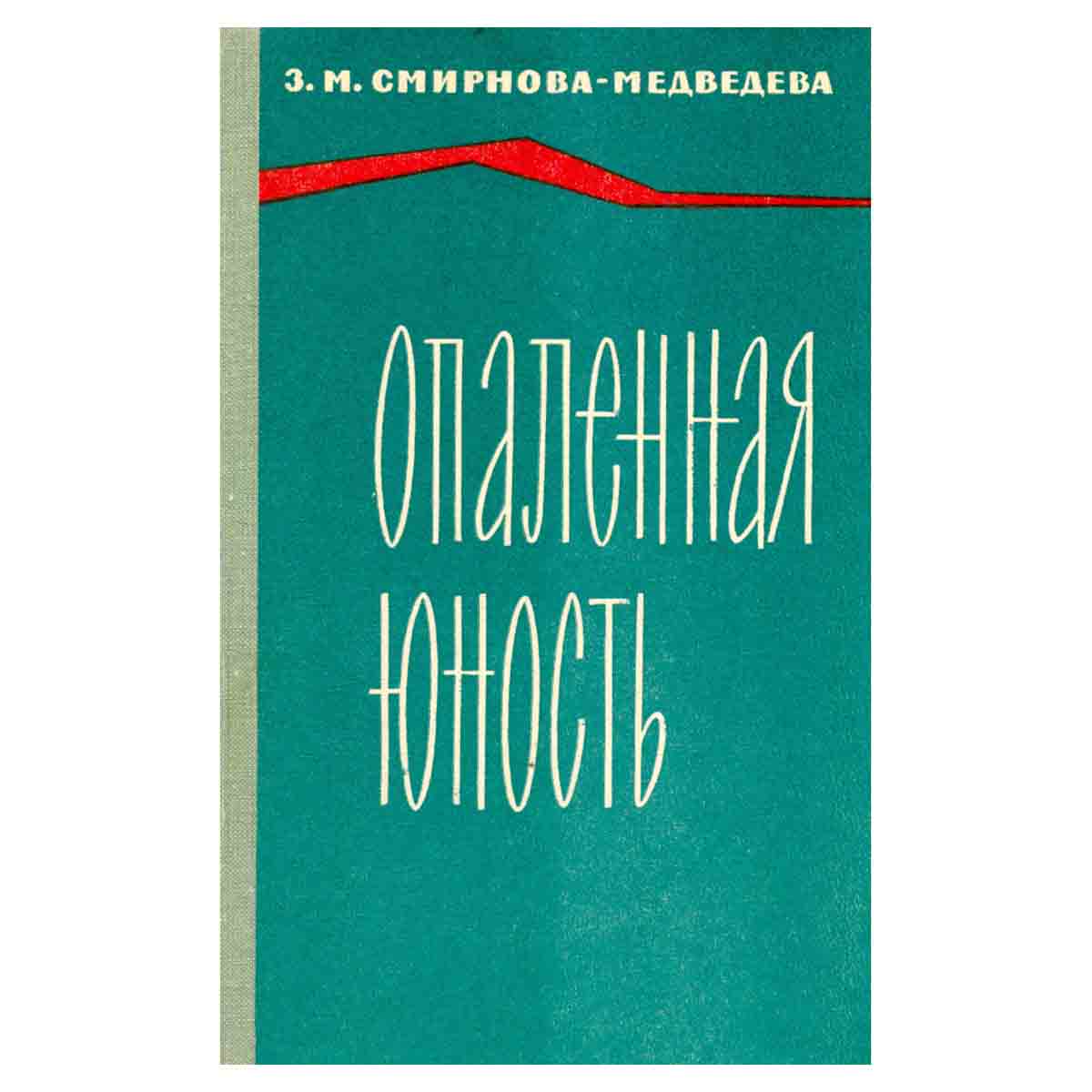 Опаленная юность