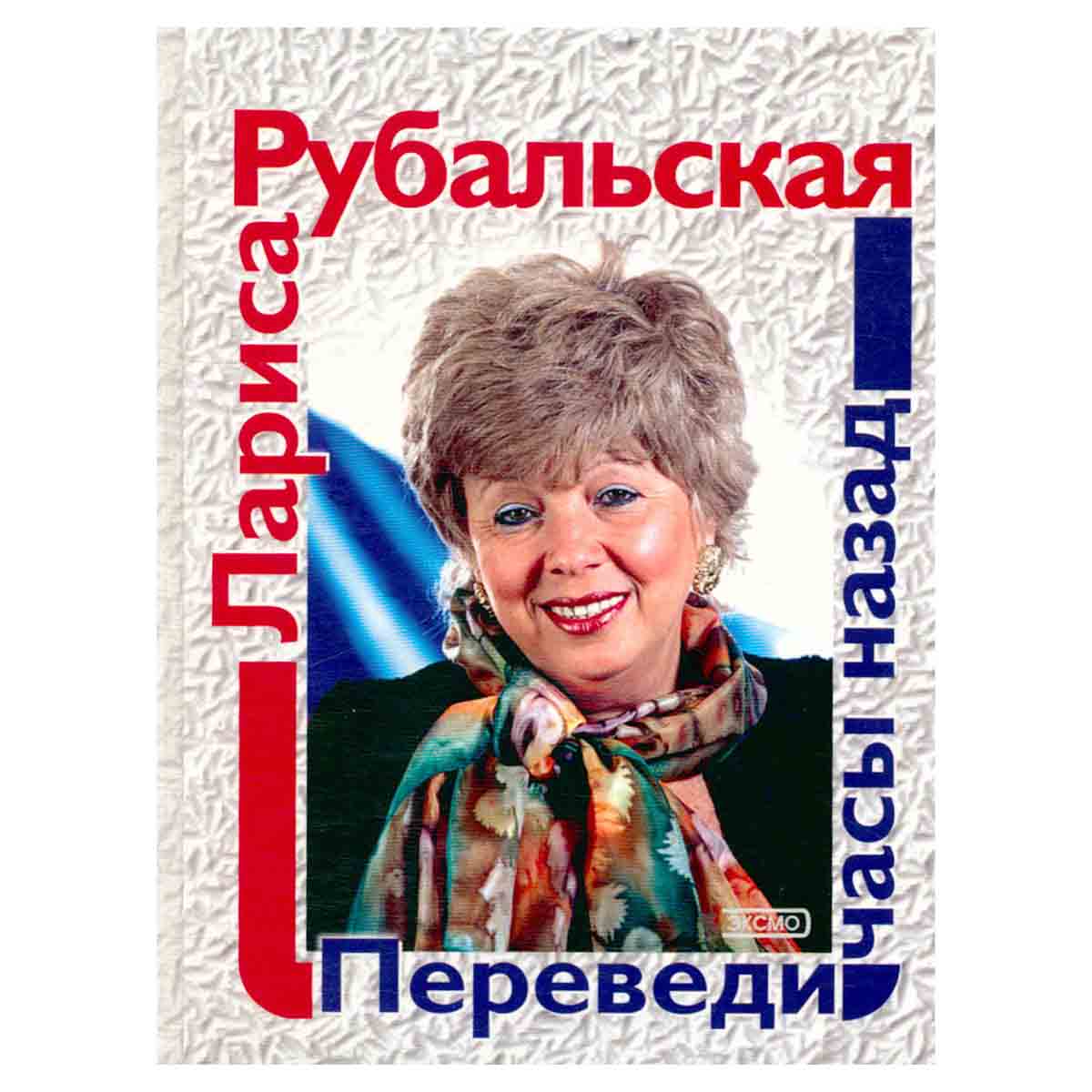Переведи часы назад