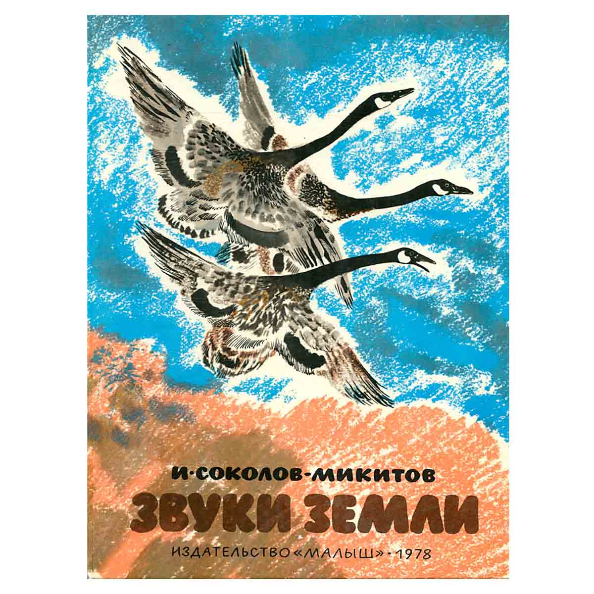 Звуки Земли